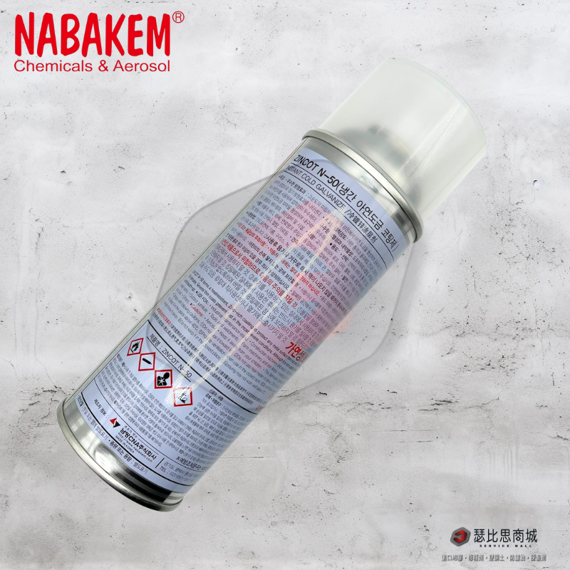 【瑟比思商城】韓國NABAKEM南邦 ZINCOT N-50 耐高溫鍍鋅漆 冷鍍鋅漆 冷鍍鋅劑 鍍鋅漆 韓國原裝進口-細節圖7