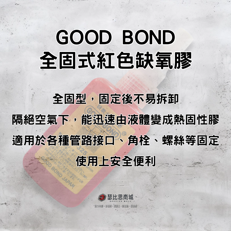 【瑟比思商城】日本製 GOODBOND S-325 全固式缺氧膠 厭氧膠 螺絲膠 螺絲固定劑 紅色缺氧膠-細節圖2