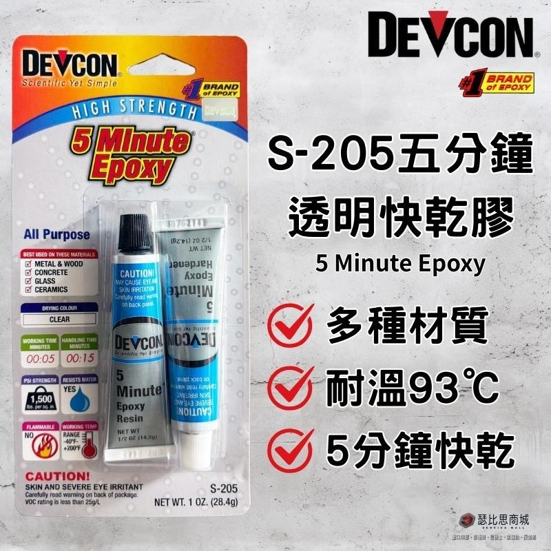 【瑟比思商城】美國DEVCON得維康 S-205透明接著劑 快乾型 AB膠 強力膠 萬能膠 模型膠 塑膠鋼 12入-細節圖2