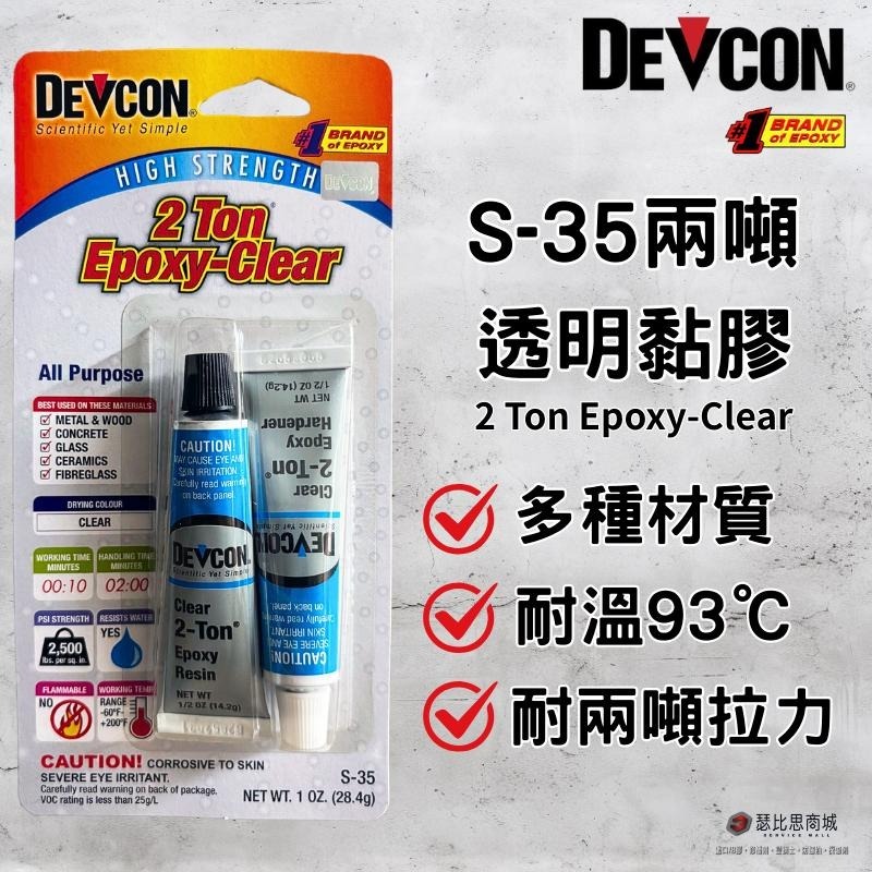 【瑟比思商城】美國DEVCON得維康 S-35 高強度接著劑 AB膠 強力膠 萬能膠 模型膠 塑膠鋼 12入-細節圖2