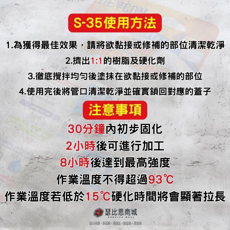 【瑟比思商城】美國DEVCON得維康 S-35 高強度接著劑 AB膠 強力膠 萬能膠 模型膠 塑膠鋼 12入-細節圖4