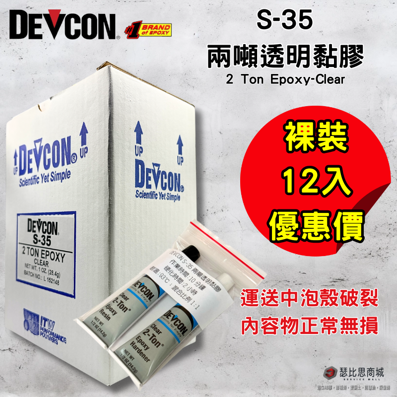 【瑟比思商城】美國DEVCON得維康 S-35 高強度接著劑 AB膠 強力膠 萬能膠 模型膠 塑膠鋼 12入-細節圖5