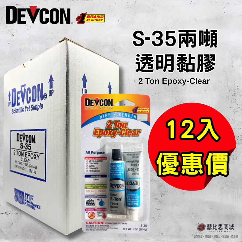 【瑟比思商城】美國DEVCON得維康 S-35 高強度接著劑 AB膠 強力膠 萬能膠 模型膠 塑膠鋼 12入-規格圖7