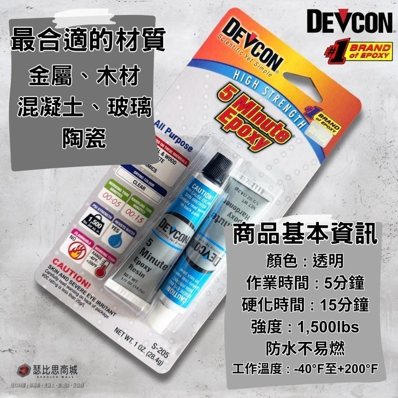 【瑟比思商城】美國DEVCON S-205 透明快乾膠 S205 快乾型 AB膠 強力膠 萬能膠 模型膠 環氧樹脂-細節圖2