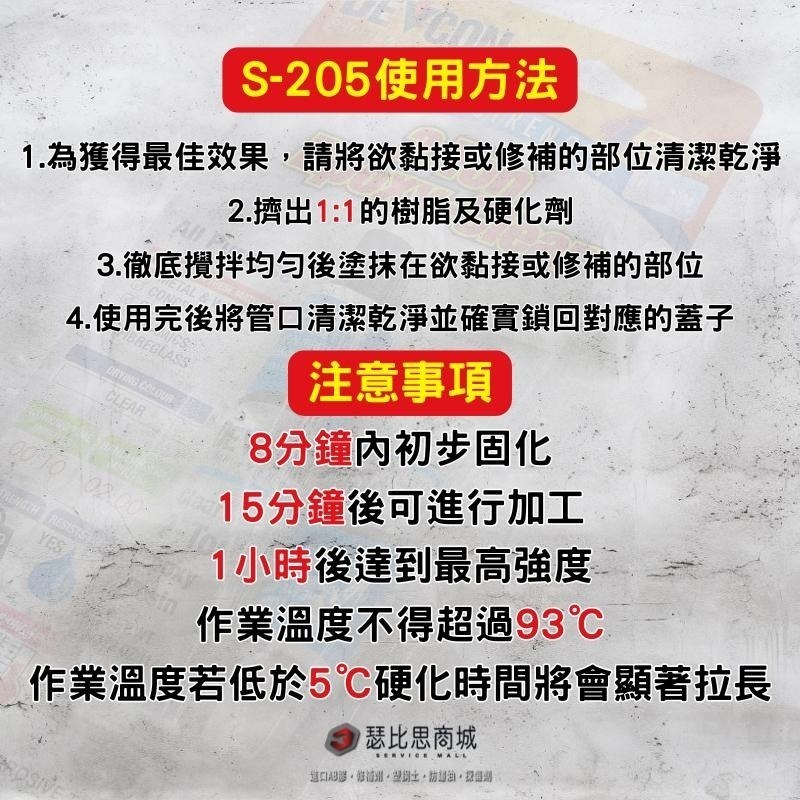 【瑟比思商城】美國DEVCON S-205 透明快乾膠 S205 快乾型 AB膠 強力膠 萬能膠 模型膠 環氧樹脂-細節圖3