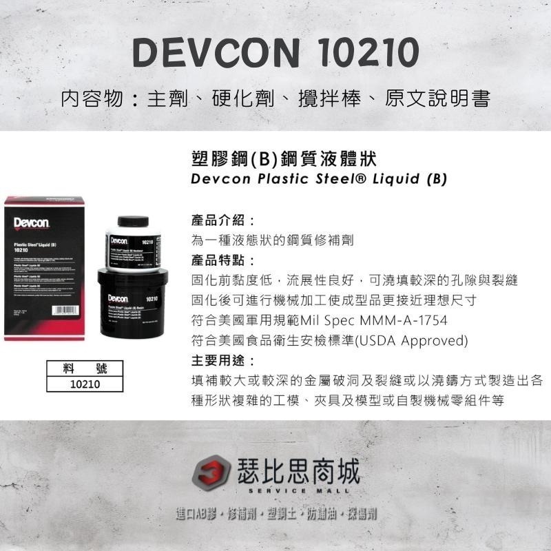 【瑟比思商城】美國DEVCON得維康 10210(B) 鋼質液體修補劑 接著劑 環氧樹脂 EPOXY 原裝進口-細節圖2