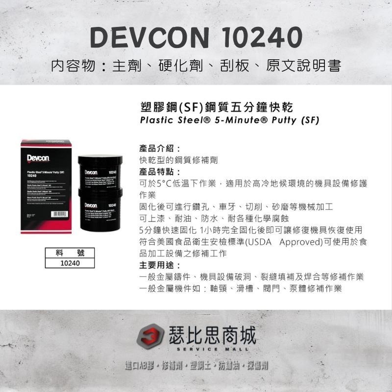 【瑟比思商城】美國DEVCON得維康 10240(SF) 快乾型鋼質修補劑 接著劑 環氧樹脂 EPOXY 原裝進口-細節圖2