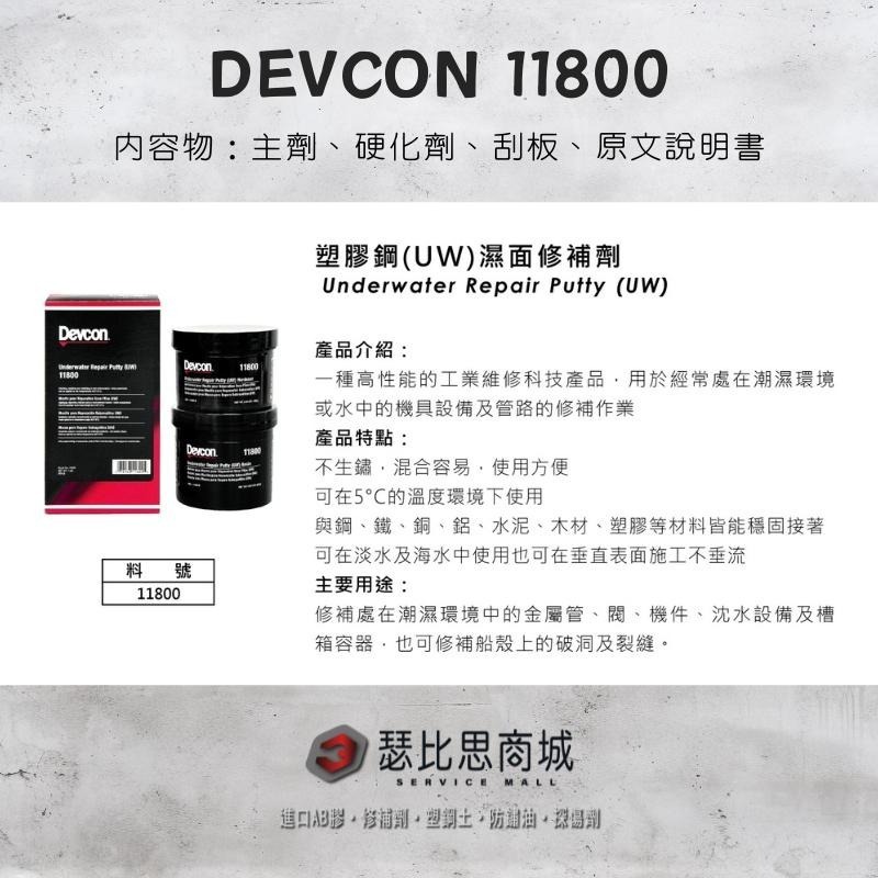 【瑟比思商城】美國DEVCON得維康 11800(UW) 濕面修補劑 接著劑 環氧樹脂 EPOXY 原裝進口-細節圖2