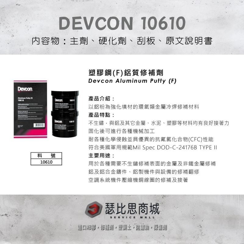 【瑟比思商城】美國DEVCON得維康 10610(F) 鋁質修補劑 接著劑 環氧樹脂 EPOXY 原裝進口-細節圖2