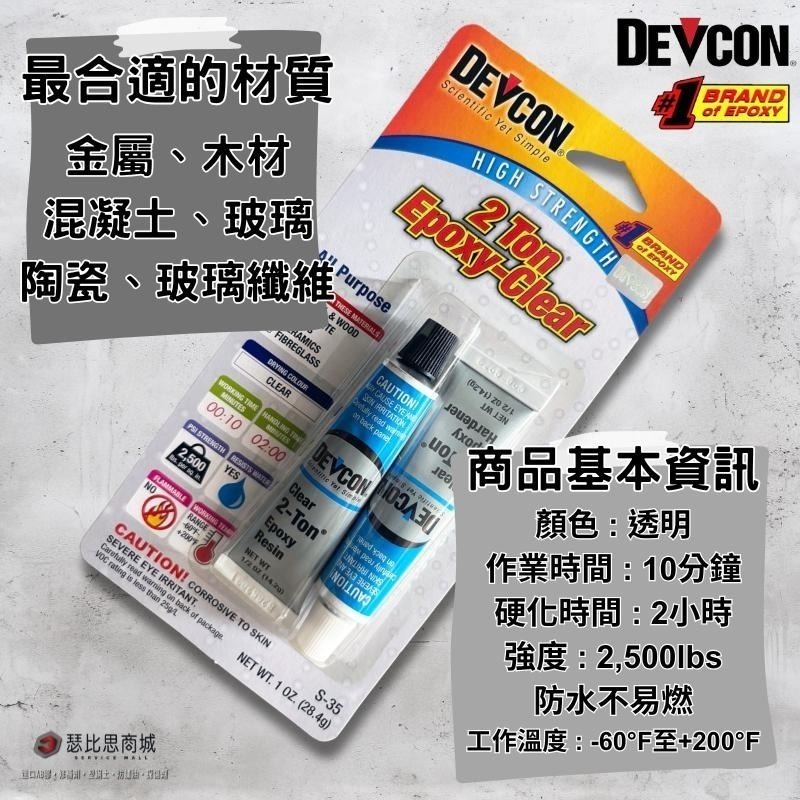 【瑟比思商城】美國DEVCON得維康 S-35 高強度透明接著劑 S35 AB膠 強力膠 萬能膠 模型膠 環氧樹脂-細節圖2