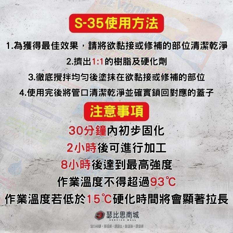 【瑟比思商城】美國DEVCON得維康 S-35 高強度透明接著劑 S35 AB膠 強力膠 萬能膠 模型膠 環氧樹脂-細節圖3