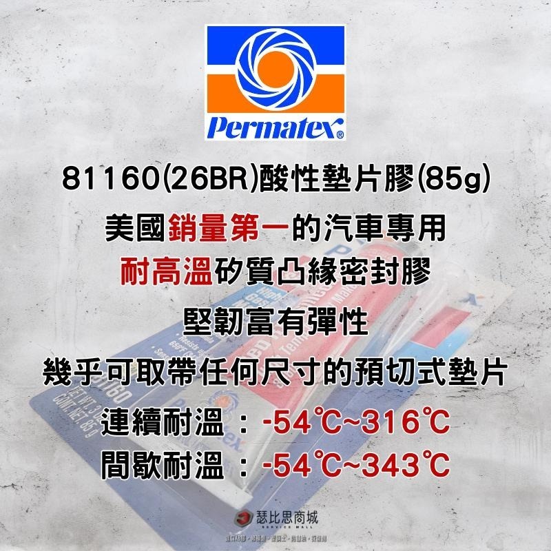 【瑟比思商城】Permatex太陽牌 81160 酸性墊片膠 26BR 密封膠 汽缸膠 墊片膠 迫緊膠 迫緊膏 汽機車-細節圖2