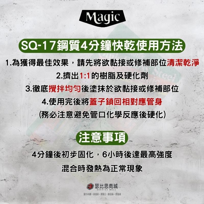 【瑟比思商城】美國 SQ-17 AB膠 接著劑 萬用膠 迫緊膠 塑膠鋼 SQ17-細節圖3