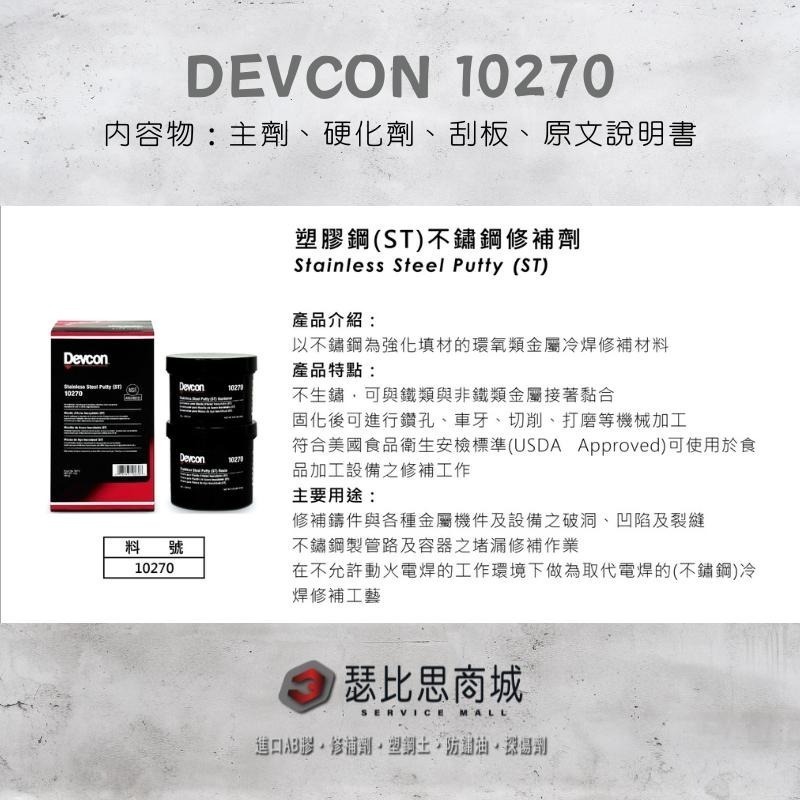 【瑟比思商城】美國DEVCON得維康 10270(ST) 不鏽鋼修補劑 接著劑 環氧樹脂 EPOXY 原裝進口-細節圖2