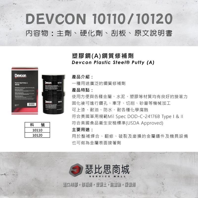 【瑟比思商城】美國DEVCON得維康 10110(A)10120(A) 鋼質修補劑 接著劑 環氧樹脂 EPOXY-細節圖2