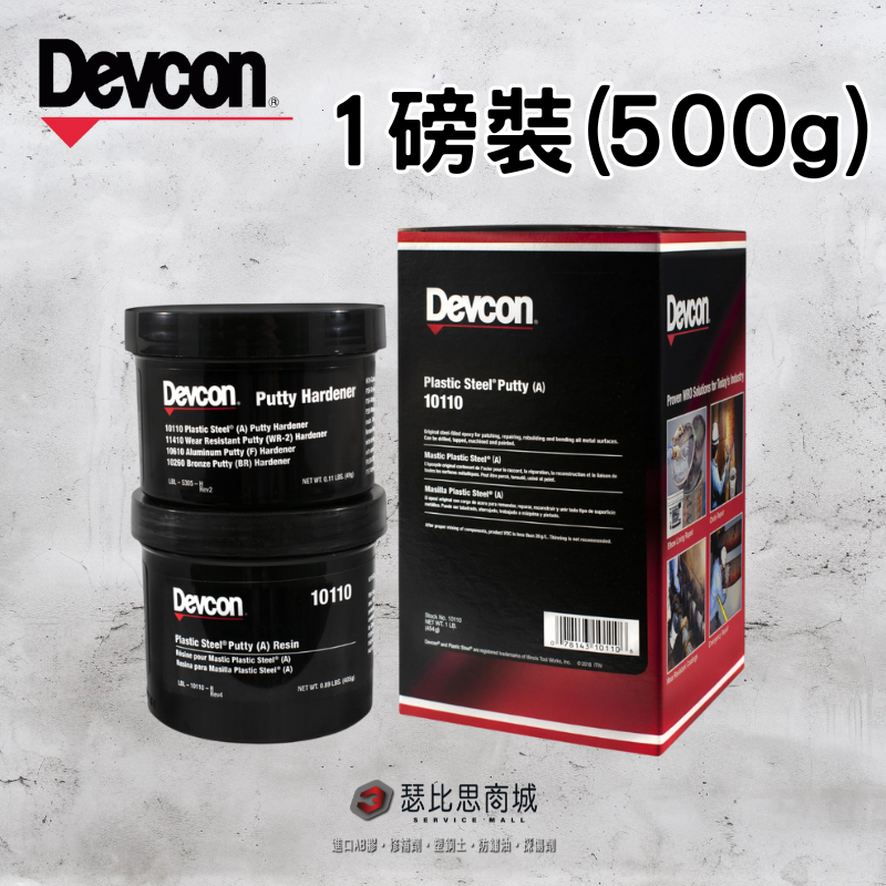 【瑟比思商城】美國DEVCON得維康 10110(A)10120(A) 鋼質修補劑 接著劑 環氧樹脂 EPOXY-規格圖8