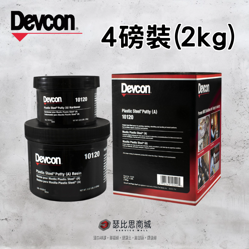 【瑟比思商城】美國DEVCON得維康 10110(A)10120(A) 鋼質修補劑 接著劑 環氧樹脂 EPOXY-規格圖8