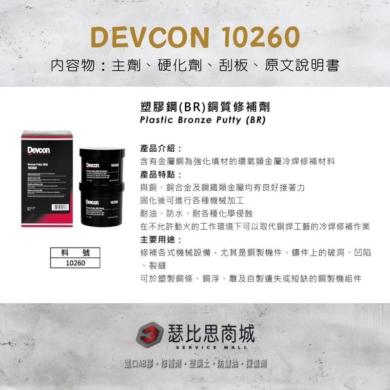 【瑟比思商城】美國DEVCON得維康 10260(BR) 銅質修補劑 接著劑 環氧樹脂 EPOXY 原裝進口-細節圖2