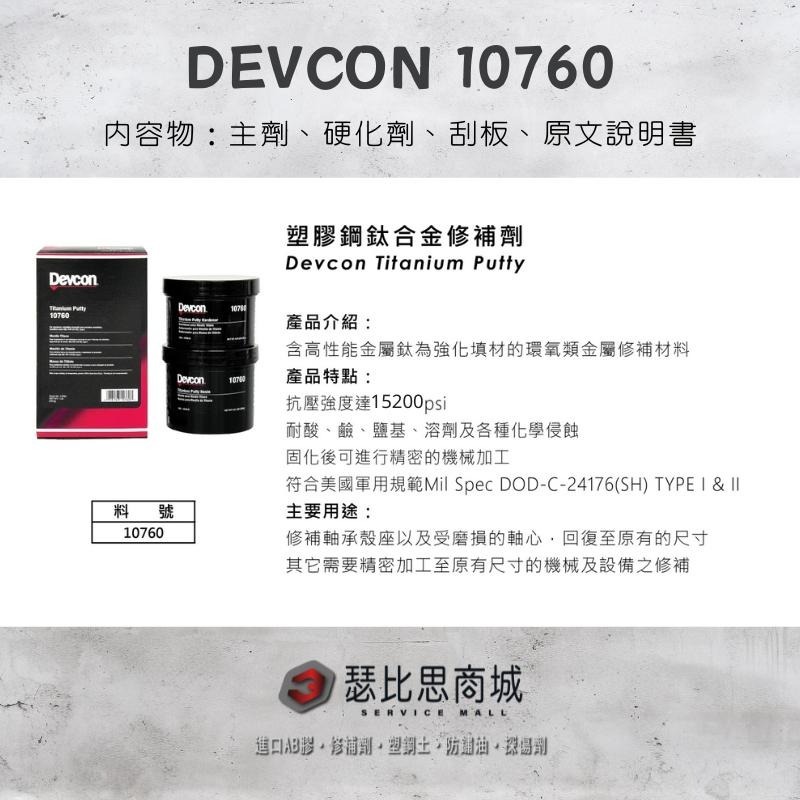 【瑟比思商城】美國DEVCON得維康 10760(鈦合金) 鈦合金修補劑 接著劑 環氧樹脂 EPOXY 原裝進口-細節圖2