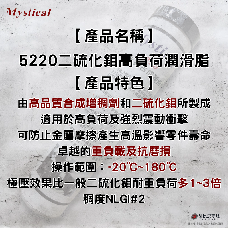 【瑟比思商城】Mystical 5220 美國二硫化鉬合成潤滑油適用高負載設備美司迪克牛油牛油條14oz-細節圖3