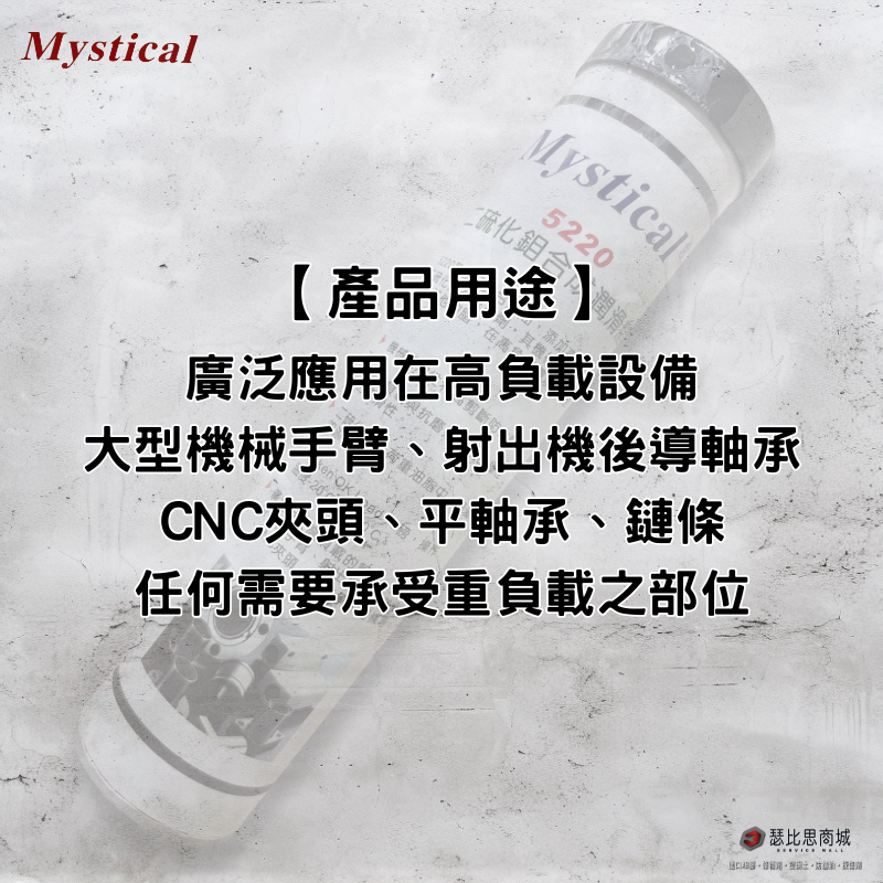 【瑟比思商城】Mystical 5220 美國二硫化鉬合成潤滑油適用高負載設備美司迪克牛油牛油條14oz-細節圖4
