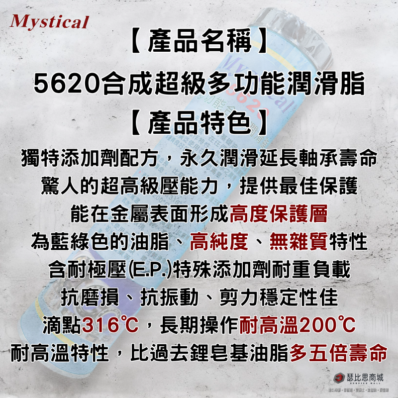 【瑟比思商城】Mystical 5620 美國多功能合成潤滑油比鋰基油脂多5倍壽命美司迪克牛油牛油條14oz-細節圖2