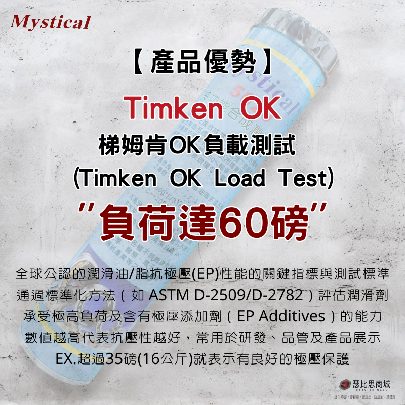 【瑟比思商城】Mystical 5620 美國多功能合成潤滑油比鋰基油脂多5倍壽命美司迪克牛油牛油條14oz-細節圖3