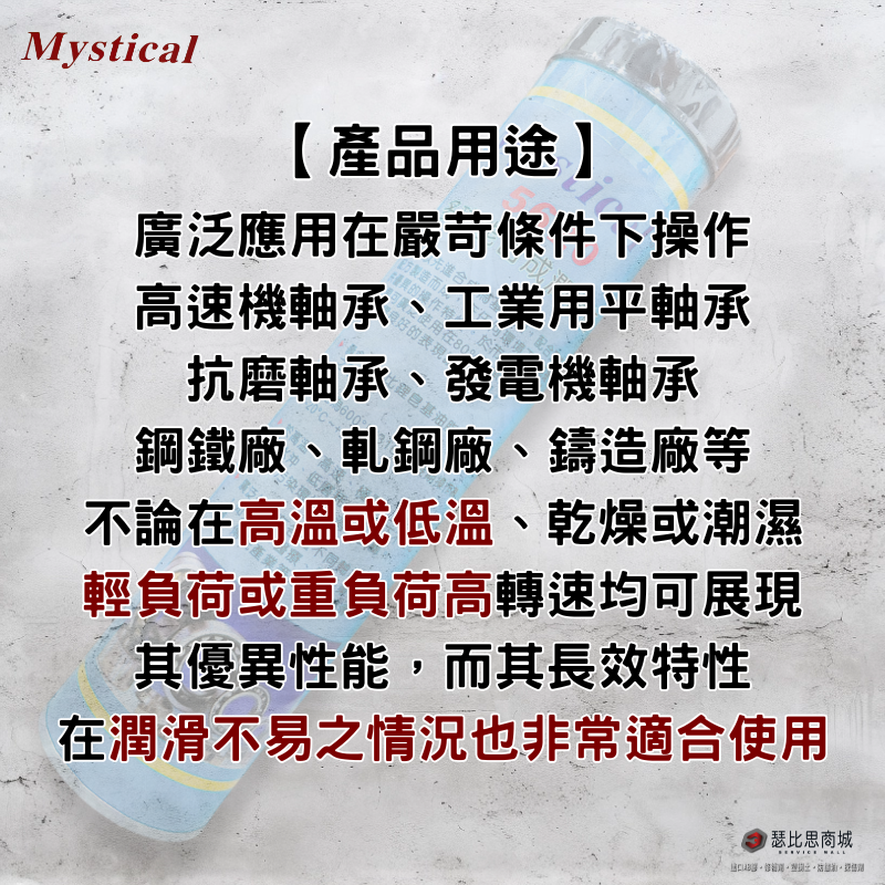 【瑟比思商城】Mystical 5620 美國多功能合成潤滑油比鋰基油脂多5倍壽命美司迪克牛油牛油條14oz-細節圖4