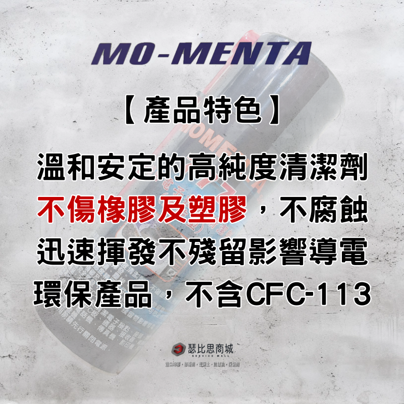 【瑟比思商城】 MO-MENTA 777 快乾型電子接點清潔劑 高純度電子清潔劑 電子清潔劑 不含CFC-113-細節圖2