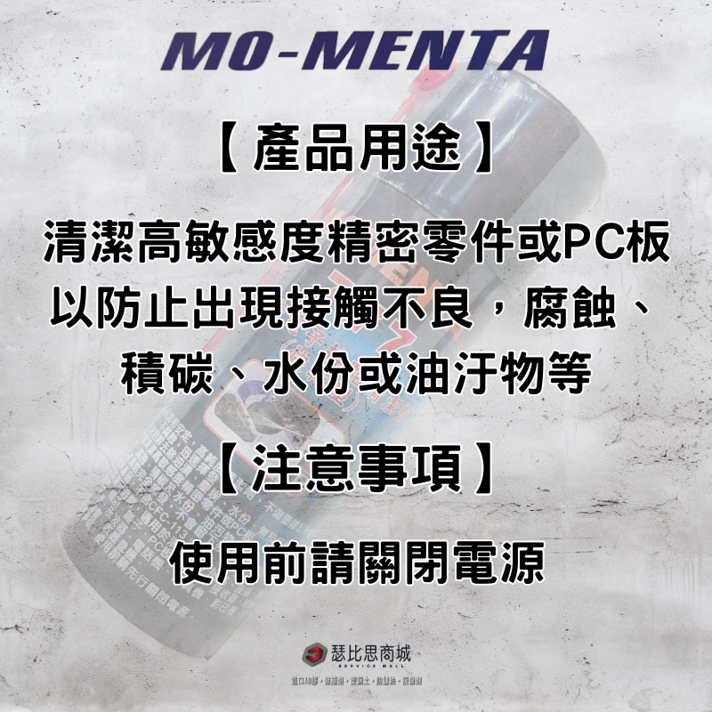 【瑟比思商城】 MO-MENTA 777 快乾型電子接點清潔劑 高純度電子清潔劑 電子清潔劑 不含CFC-113-細節圖3
