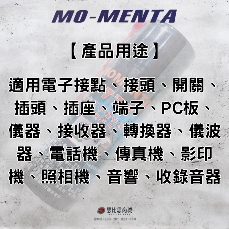 【瑟比思商城】 MO-MENTA 777 快乾型電子接點清潔劑 高純度電子清潔劑 電子清潔劑 不含CFC-113-細節圖4