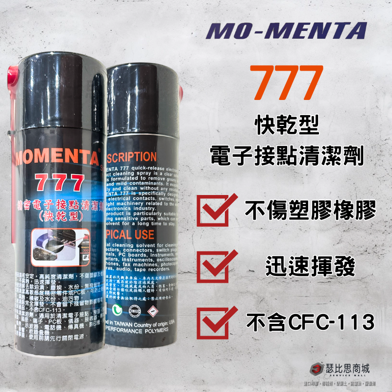 【瑟比思商城】 MO-MENTA 777 快乾型電子接點清潔劑 高純度電子清潔劑 電子清潔劑 不含CFC-113-細節圖5