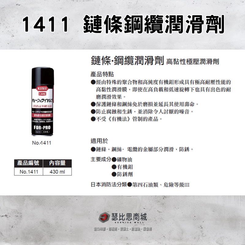 【瑟比思商城】日本 KURE CRC NO.1411 鏈條鋼纜潤滑劑 高黏性極壓潤滑劑 鏈條鋼纜防鏽劑 日本原裝進口-細節圖2