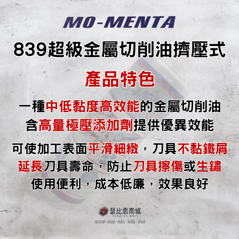 【瑟比思商城】MO-MENTA 摩門特 839超強金屬加工專用油 鑽孔油 鑽床油 加工油 切削油 金屬加工油-細節圖3