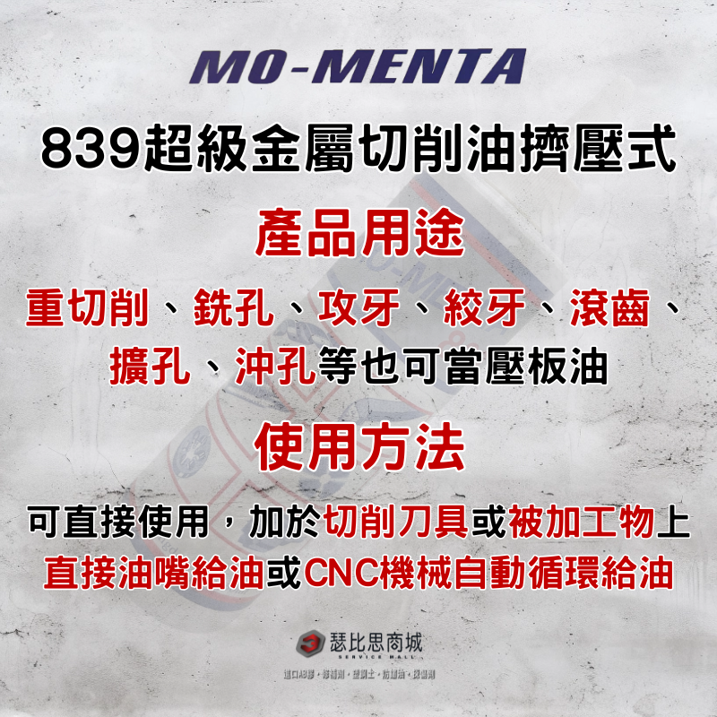 【瑟比思商城】MO-MENTA 摩門特 839超強金屬加工專用油 鑽孔油 鑽床油 加工油 切削油 金屬加工油-細節圖4