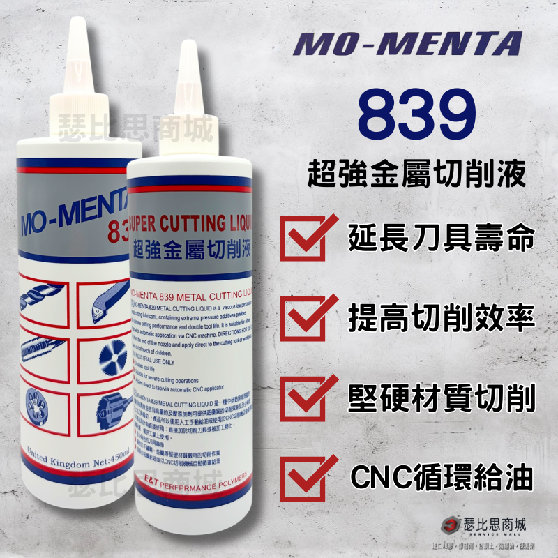 【瑟比思商城】MO-MENTA 摩門特 839超強金屬加工專用油 鑽孔油 鑽床油 加工油 切削油 金屬加工油-細節圖2