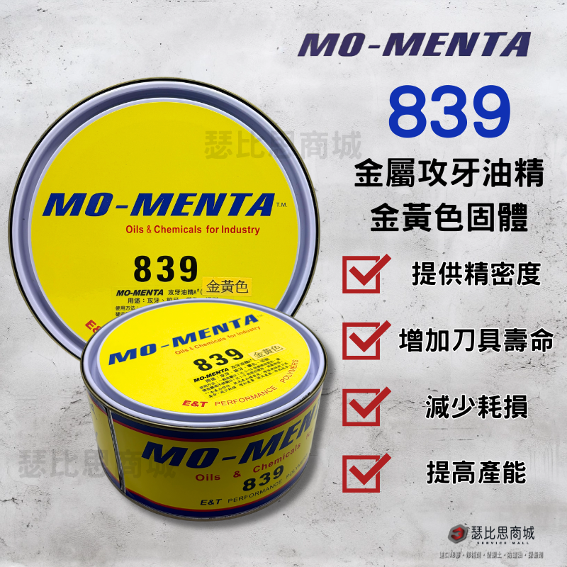 【瑟比思商城】MO-MENTA 摩門特 839 高純度金黃色 棕色 金屬加工油膏 切削油 加工油精 切削油精 攻牙油精-細節圖2
