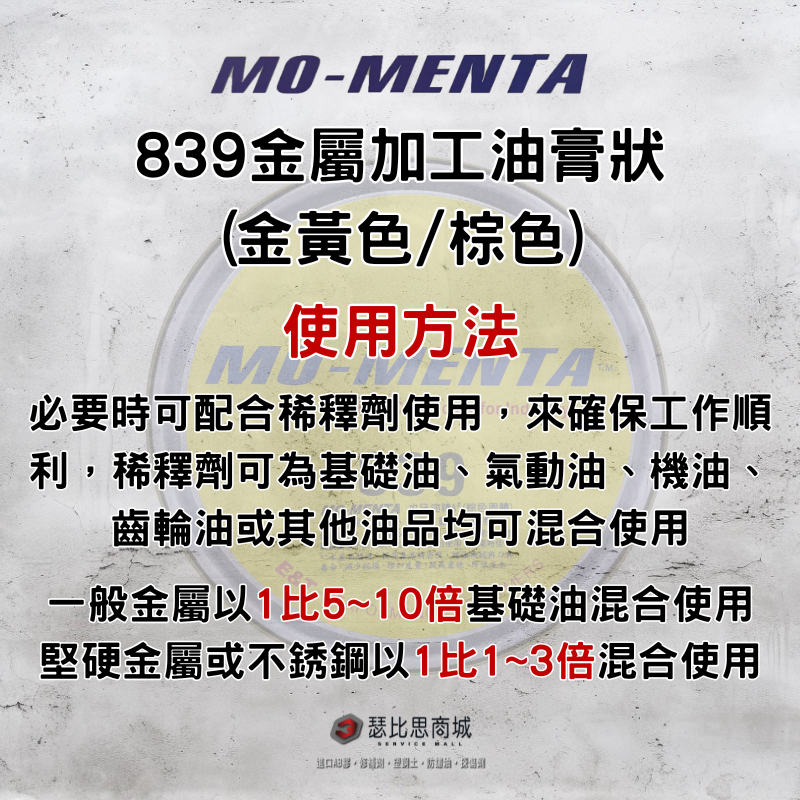 【瑟比思商城】MO-MENTA 摩門特 839 高純度金黃色 棕色 金屬加工油膏 切削油 加工油精 切削油精 攻牙油精-細節圖4
