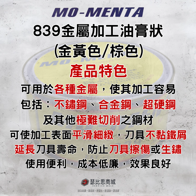 【瑟比思商城】MO-MENTA 摩門特 839 高純度金黃色 棕色 金屬加工油膏 切削油 加工油精 切削油精 攻牙油精-細節圖5