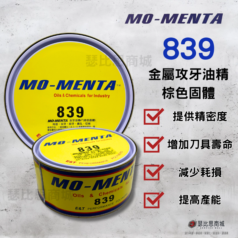 【瑟比思商城】MO-MENTA 摩門特 839 高純度金黃色 棕色 金屬加工油膏 切削油 加工油精 切削油精 攻牙油精-細節圖3