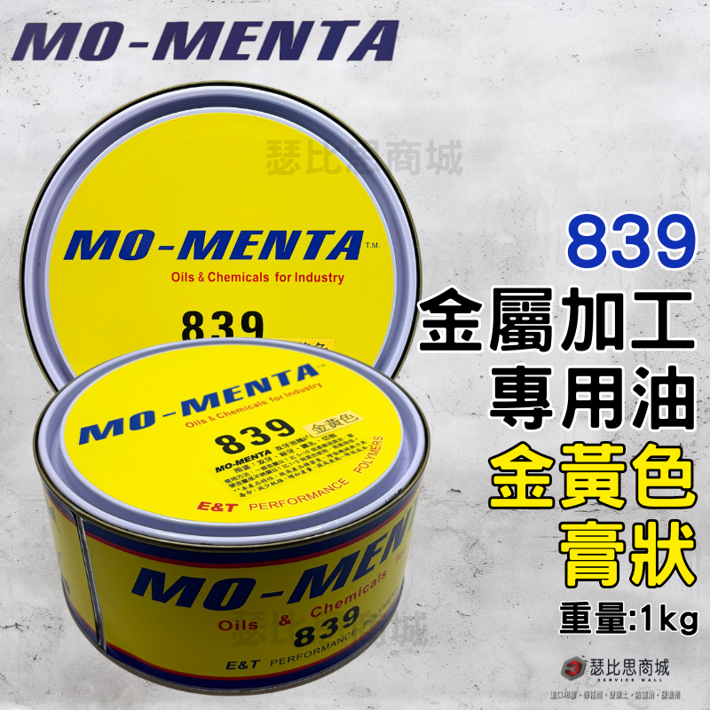 【瑟比思商城】MO-MENTA 摩門特 839 高純度金黃色 棕色 金屬加工油膏 切削油 加工油精 切削油精 攻牙油精-規格圖6