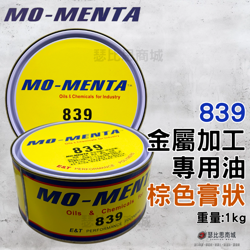 【瑟比思商城】MO-MENTA 摩門特 839 高純度金黃色 棕色 金屬加工油膏 切削油 加工油精 切削油精 攻牙油精-規格圖6