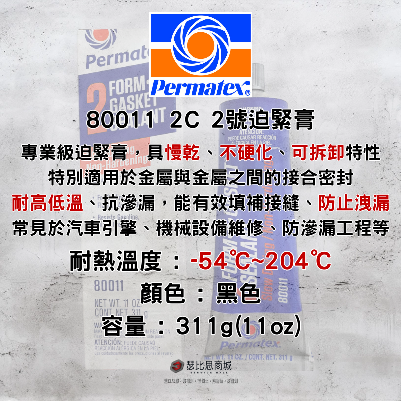 【瑟比思商城】Permatex太陽牌 80011 2C 二號迫緊膏 密封膠 墊片膠 迫緊膠 金屬接縫防漏用 汽機車-細節圖2