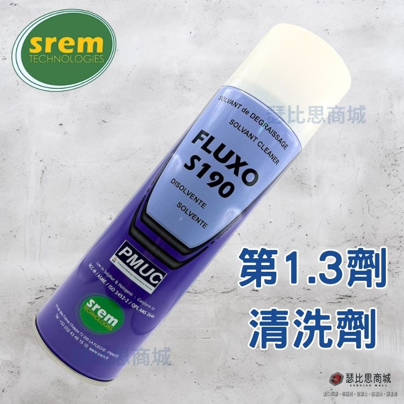 【瑟比思商城】法國SREM FLUXO系列 染色滲透探傷劑 PT檢測劑 非破壞性檢測 探傷劑 SREM法國原裝進口-細節圖2