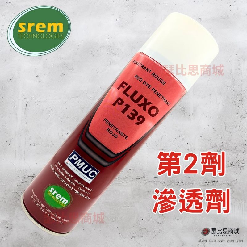 【瑟比思商城】法國SREM FLUXO系列 染色滲透探傷劑 PT檢測劑 非破壞性檢測 探傷劑 SREM法國原裝進口-細節圖3