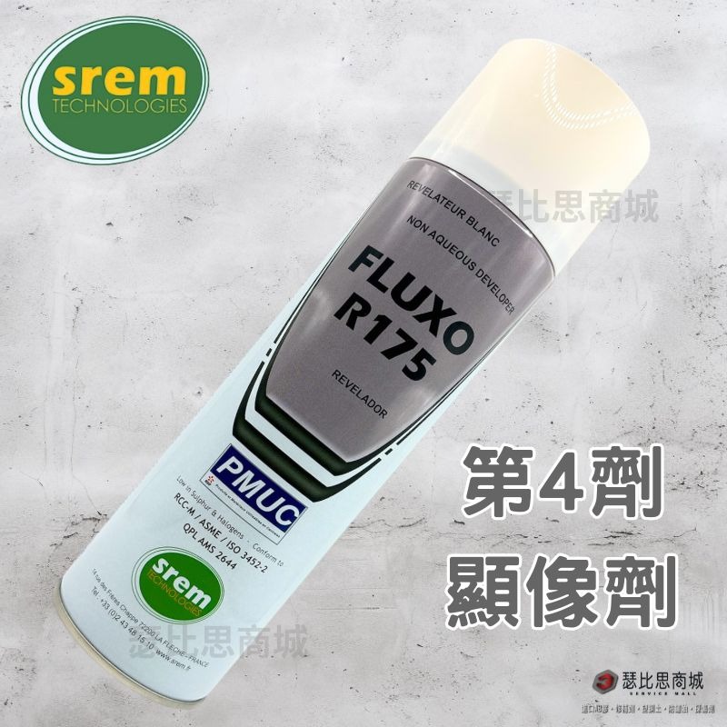 【瑟比思商城】法國SREM FLUXO系列 染色滲透探傷劑 PT檢測劑 非破壞性檢測 探傷劑 SREM法國原裝進口-細節圖4
