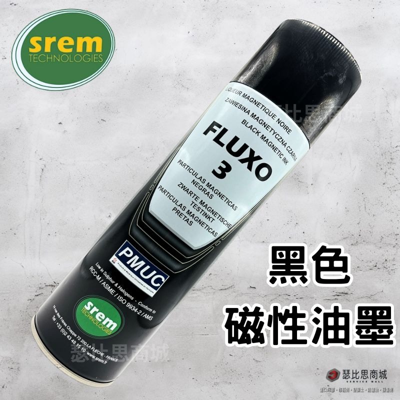 【瑟比思商城】法國SREM FLUXO系列 磁粉探傷劑磁粉MT檢測劑非破壞性檢測SREM法國原裝進口500ml-細節圖2