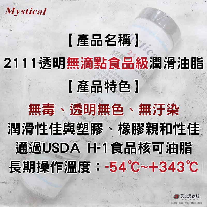 【瑟比思商城】Mystical 2111 美國食品級潤滑油脂 透明無滴點 符合USDA H-1認證 美司迪克牛油-細節圖2
