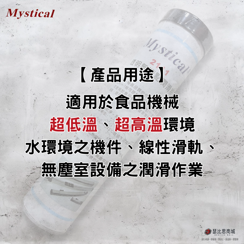 【瑟比思商城】Mystical 2111 美國食品級潤滑油脂 透明無滴點 符合USDA H-1認證 美司迪克牛油-細節圖3