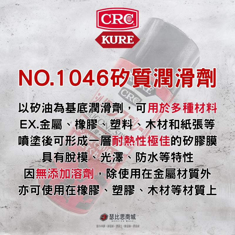 【瑟比思商城】日本 KURE CRC NO.1046 矽質潤滑劑 矽質脫膜劑 脫膜劑 日本原裝進口-細節圖2